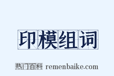 印模组词是什么意思的图片